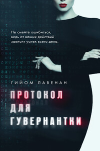 Протокол для гувернантки - Гийом Лавенан