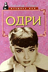 Одри Хепберн: биография - Александр Уолкер