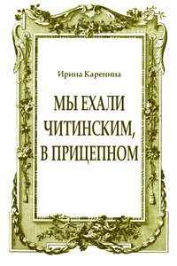 Мы ехали читинским, в прицепном - Ирина Васильевна Каренина