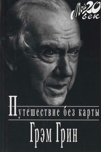 Путешествие без карты - Грэм Грин