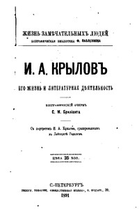 И. А. Крылов: Его жизнь и литературная деятельность - Семен Моисеевич Брилиант