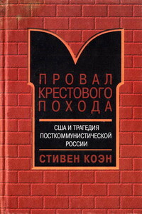 Провал крестового похода. США и трагедия посткоммунистической России - Стивен Коэн