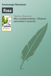 Язва - Александр Григорьевич Маленков