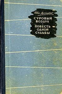 Суровый воздух - Иван Арсентьевич Арсентьев