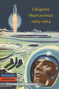 Клуб любителей фантастики, 1963–1964 - Еремей Иудович Парнов