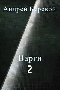 Варги - 2 - Андрей Буревой