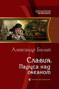 Паруса над океаном - Александр В. Белый