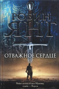 Отважное сердце - Робин Янг