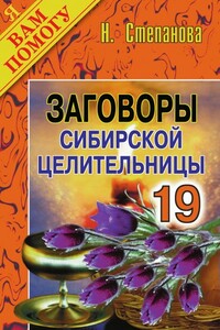 Заговоры сибирской целительницы. Выпуск 19 - Наталья Ивановна Степанова