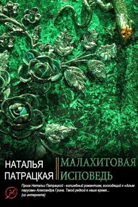 Малахитовая исповедь - Наталья Владимировна Патрацкая