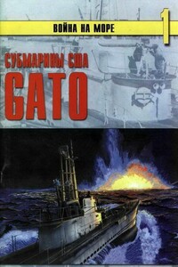 Субмарины США «Gato» - Альманах «Война на море»