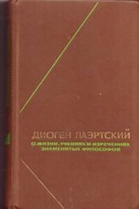 О жизни, учениях и изречениях знаменитых философов - Диоген Лаэртский