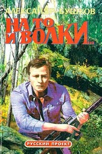 На то и волки - Александр Александрович Бушков