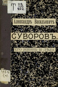 Александр Васильевич Суворов. Его жизнь и дела - Николай Телешев