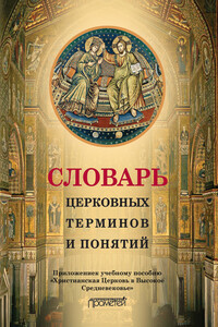 Словарь церковных терминов и понятий. Приложение к учебному пособию «Христианская Церковь в Высокое Средневековье» - Надежда Вячеславовна Симонова