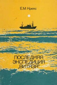 Последняя экспедиция «Витязя» - Евгений Михайлович Крепс