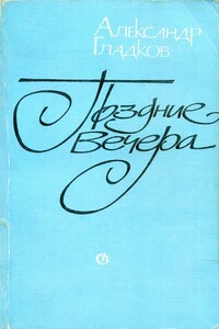 Поздние вечера - Aлександр Константинович Гладков