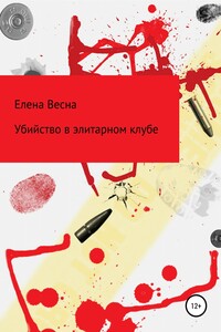 Убийство в элитарном клубе - Елена Весна