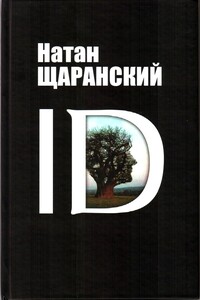 ID. Identity и ее решающая роль в защите демократии - Натан Борисович Щаранский