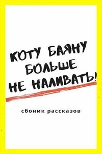 Коту Баюну больше не наливать! - Надежда Цыбанова