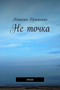 Не точка - Наталья Ружанская