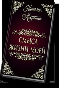 Смысл жизни моей - Наталья Аверкина