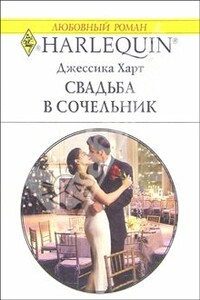 Свадьба в сочельник - Джессика Харт