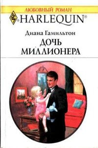 Дочь миллионера - Диана Гамильтон