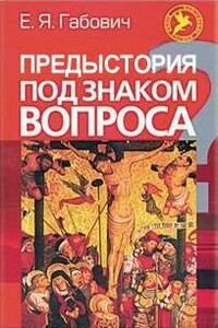 Предыстория под знаком вопроса (ЛП) - Евгений Яковлевич Габович