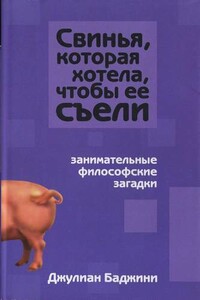 Свинья, которая хотела, чтобы её съели - Джулиан Баджини