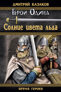 Солнце цвета льда - Дмитрий Львович Казаков