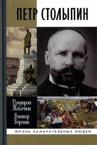 Петр Столыпин. Крестный путь реформатора - Дмитрий Владимирович Табачник