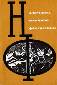 НФ: Альманах научной фантастики 3 (1965) - автор неизвестный