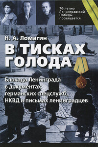 В тисках голода. Блокада Ленинграда в документах германских спецслужб, НКВД и письмах ленинградцев - Никита Андреевич Ломагин