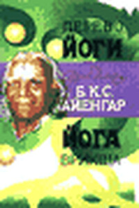 Дерево йоги. Йога Врикша - Беллур Кришнамачар Сундарараджа Айенгар