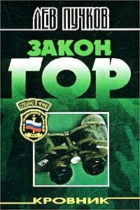 Закон гор - Лев Николаевич Пучков