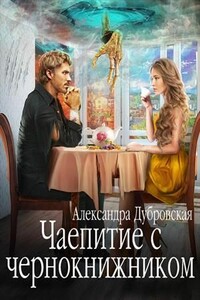 Чаепитие с чернокнижником - Александра Дубровская