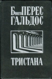 Тристана. Назарин. Милосердие - Бенито Перес Гальдос