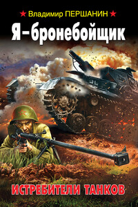 Я – бронебойщик. Истребители танков - Владимир Николаевич Першанин