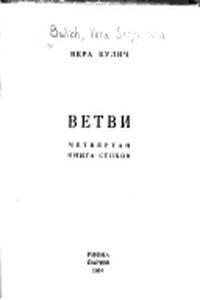 Ветви - Вера Сергеевна Булич