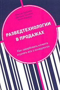 Разведтехнологии в продажах: Как завербовать клиента и узнать все о конкурентах - Дмитрий Владиславович Ткаченко