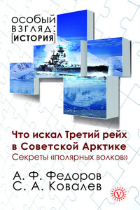 Что искал Третий рейх в Советской Арктике - Сергей Алексеевич Ковалев