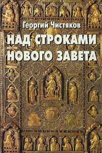 Над строками Нового Завета - Георгий Петрович Чистяков