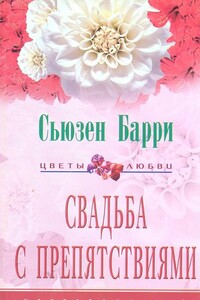 Свадьба с препятствиями - Сьюзен Барри