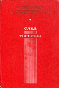 След торпеды - Александр Михайлович Золототрубов