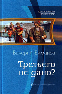 Третьего не дано? - Валерий Иванович Елманов