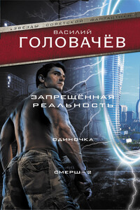 Запрещенная реальность. Одиночка. Смерш-2 - Василий Васильевич Головачев