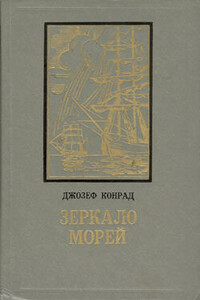 Зеркало морей: воспоминания и впечатления - Джозеф Конрад