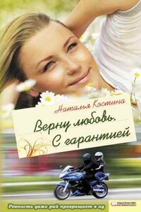 Верну любовь. С гарантией - Наталия Николаевна Костина-Кассанелли