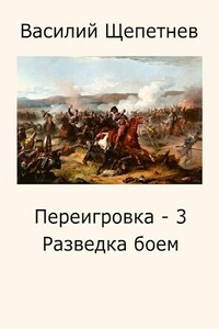 Разведка боем - Василий Павлович Щепетнёв